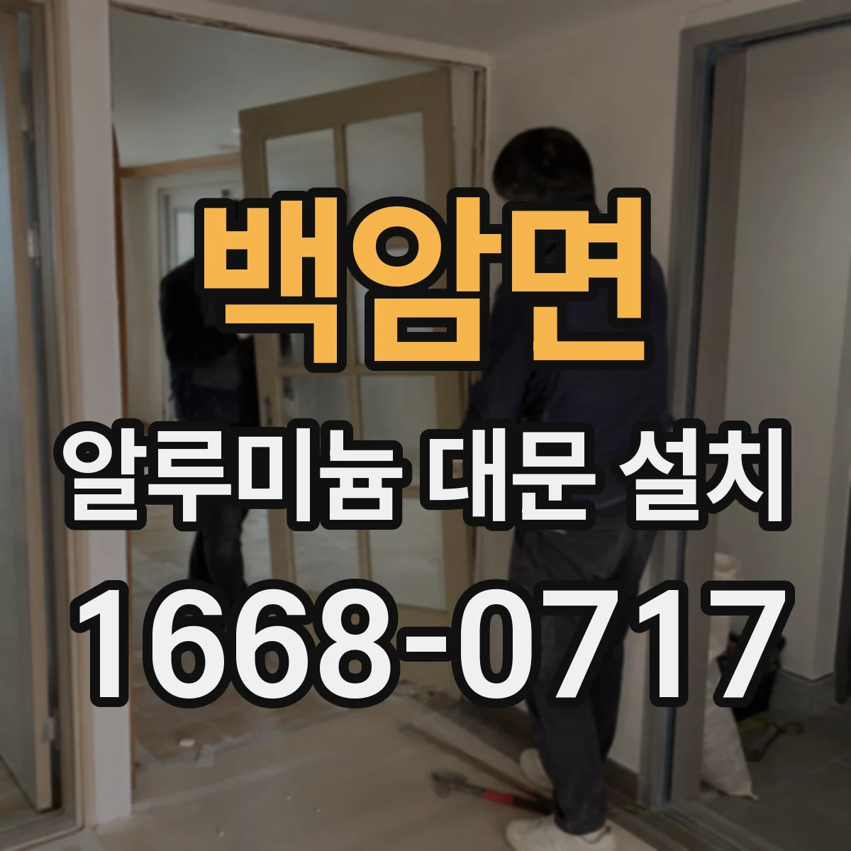 백암면 알루미늄 대문 설치