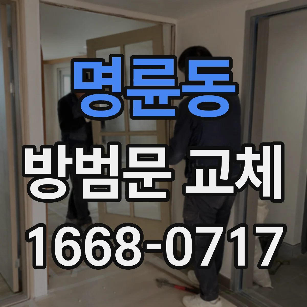 명륜동 방범문 교체