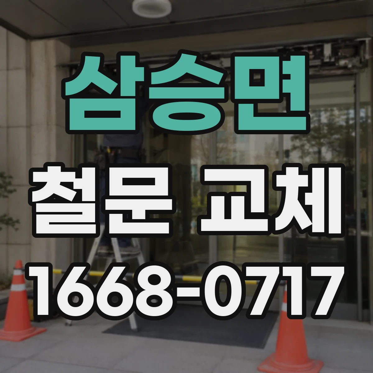 삼승면 철문 교체
