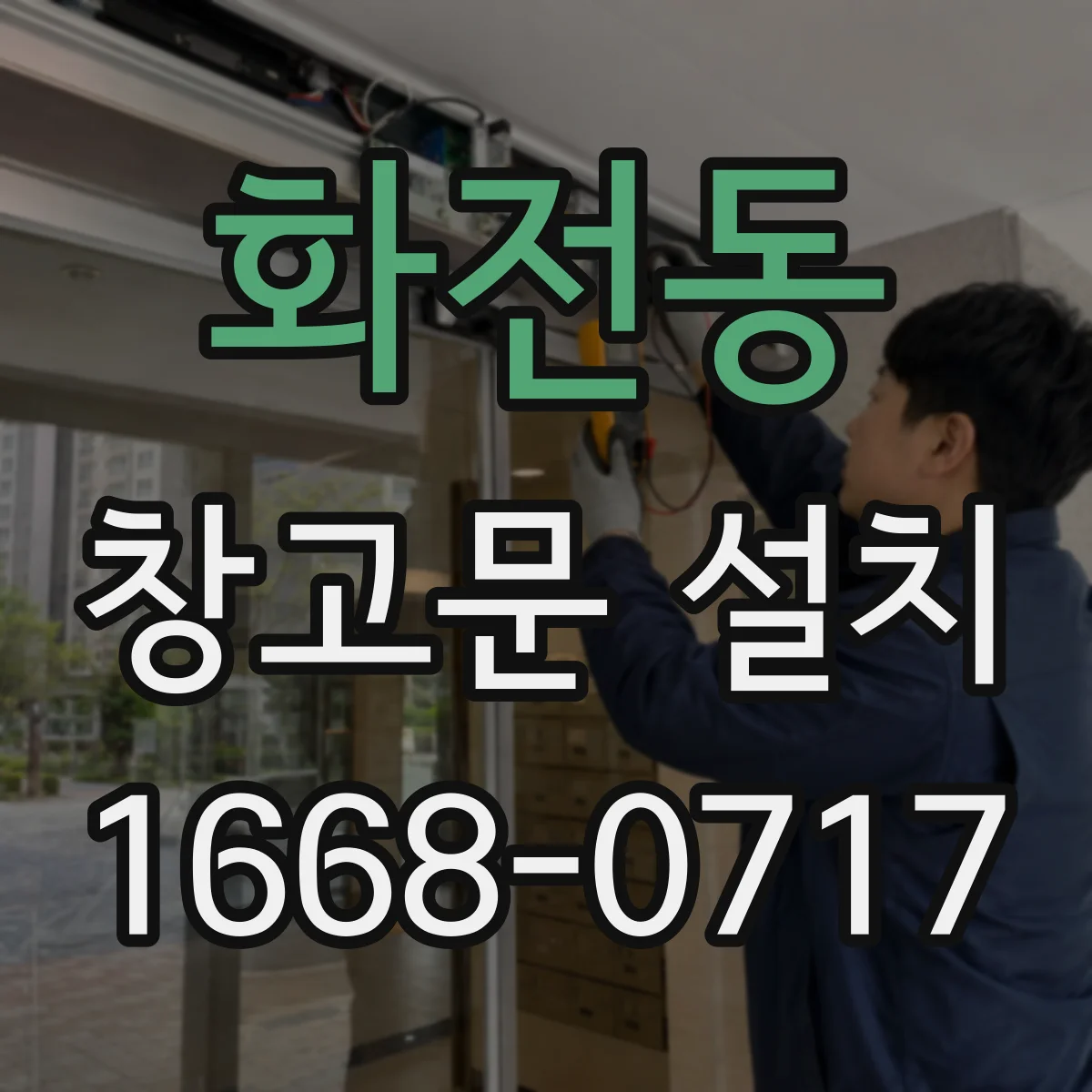 화전동 창고문 설치