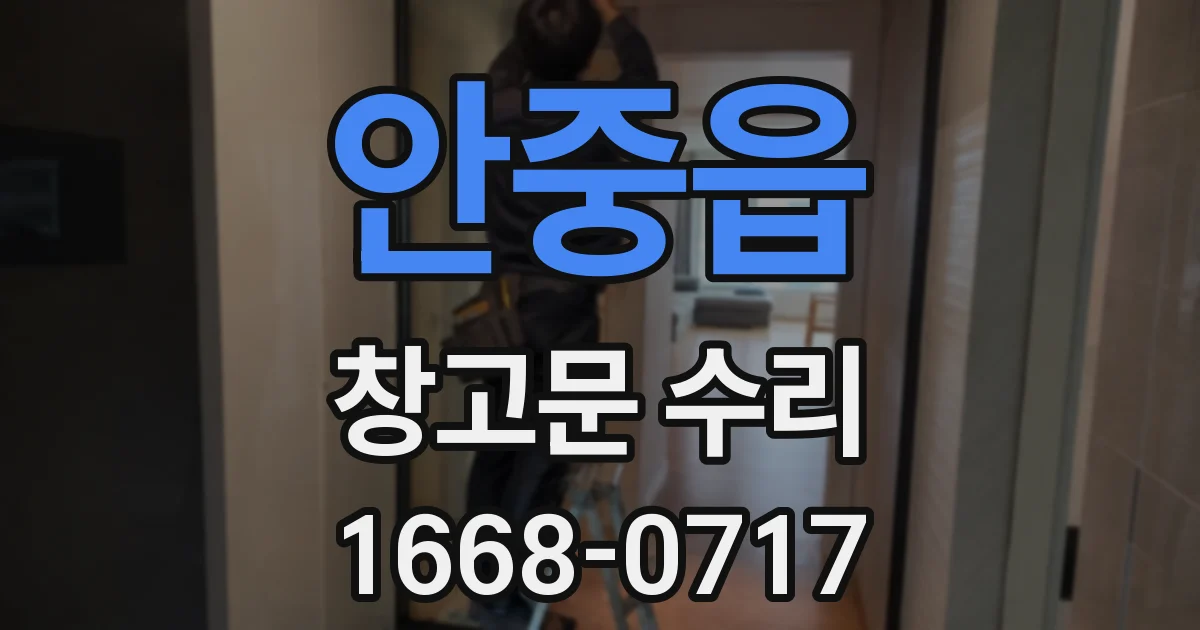 안중읍 창고문 수리