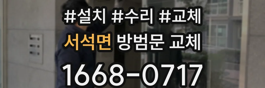 서석면 방범문 교체