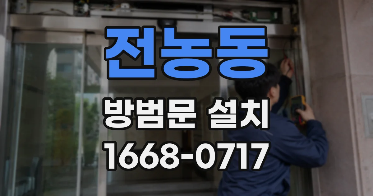 전농동 방범문 설치