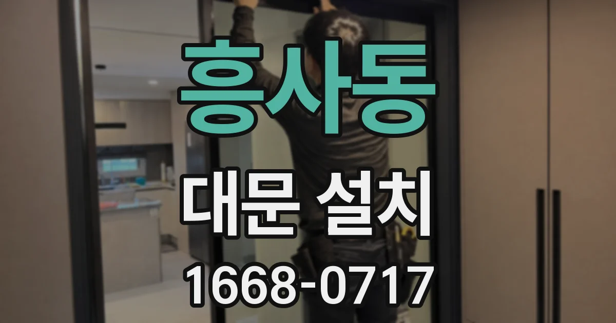 흥사동 대문 설치