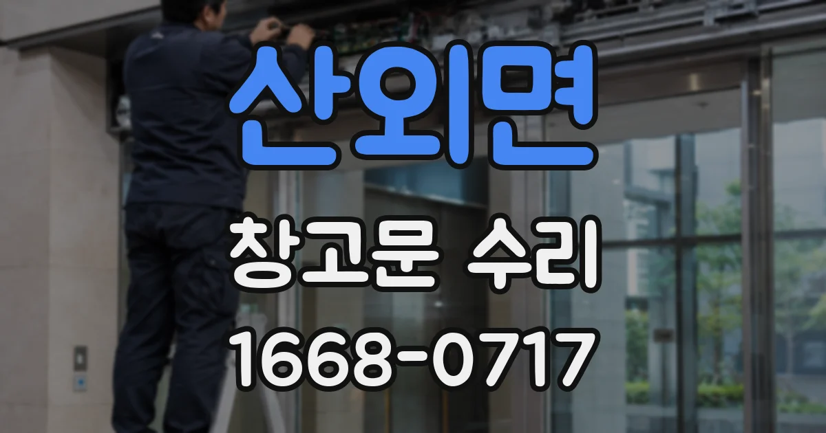 산외면 창고문 수리