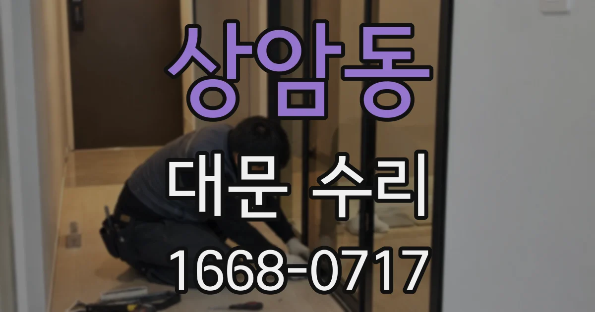 상암동 대문 수리