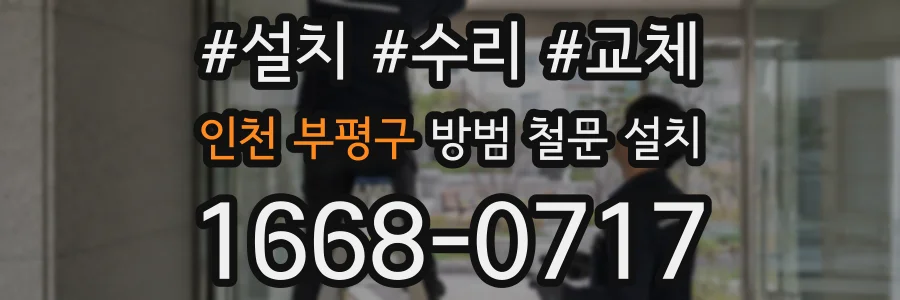인천 부평구 방범 철문 설치