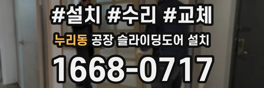 누리동 공장 슬라이딩도어 설치