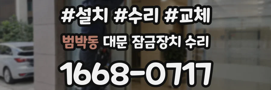 범박동 대문 잠금장치 수리