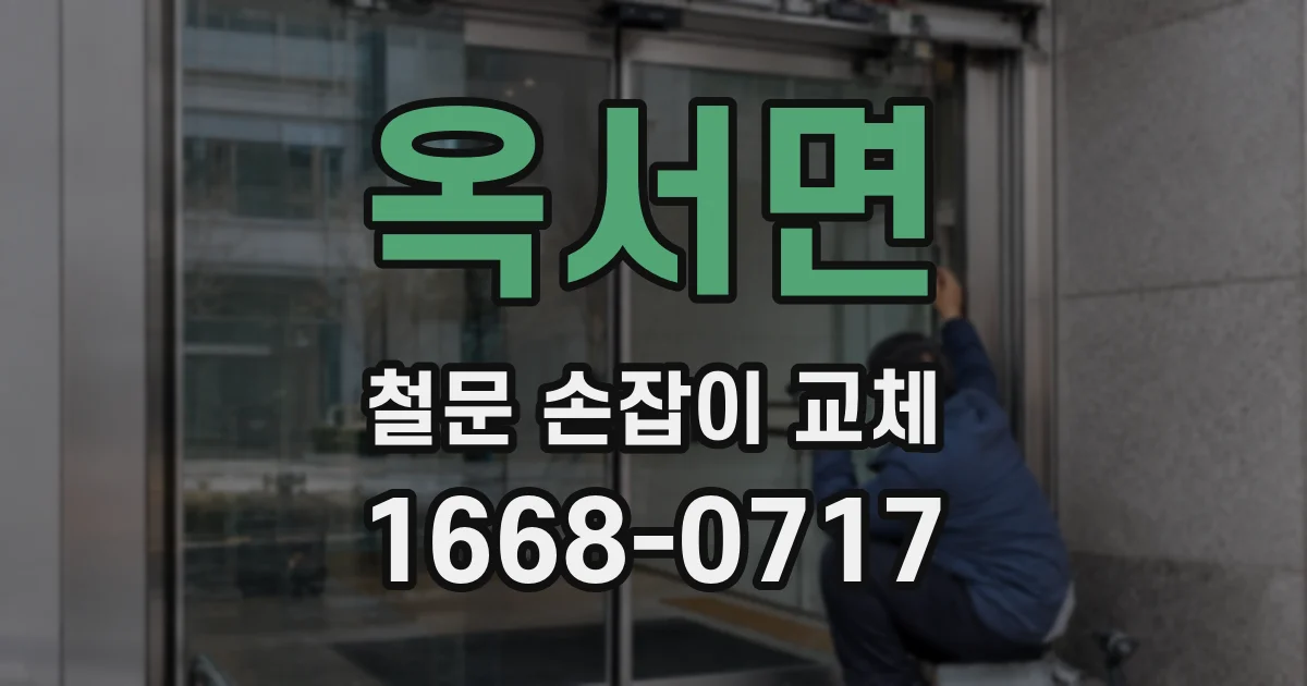 옥서면 철문 손잡이 교체