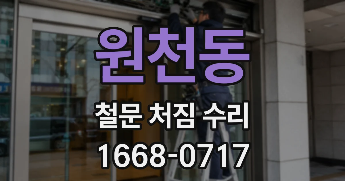 원천동 철문 처짐 수리