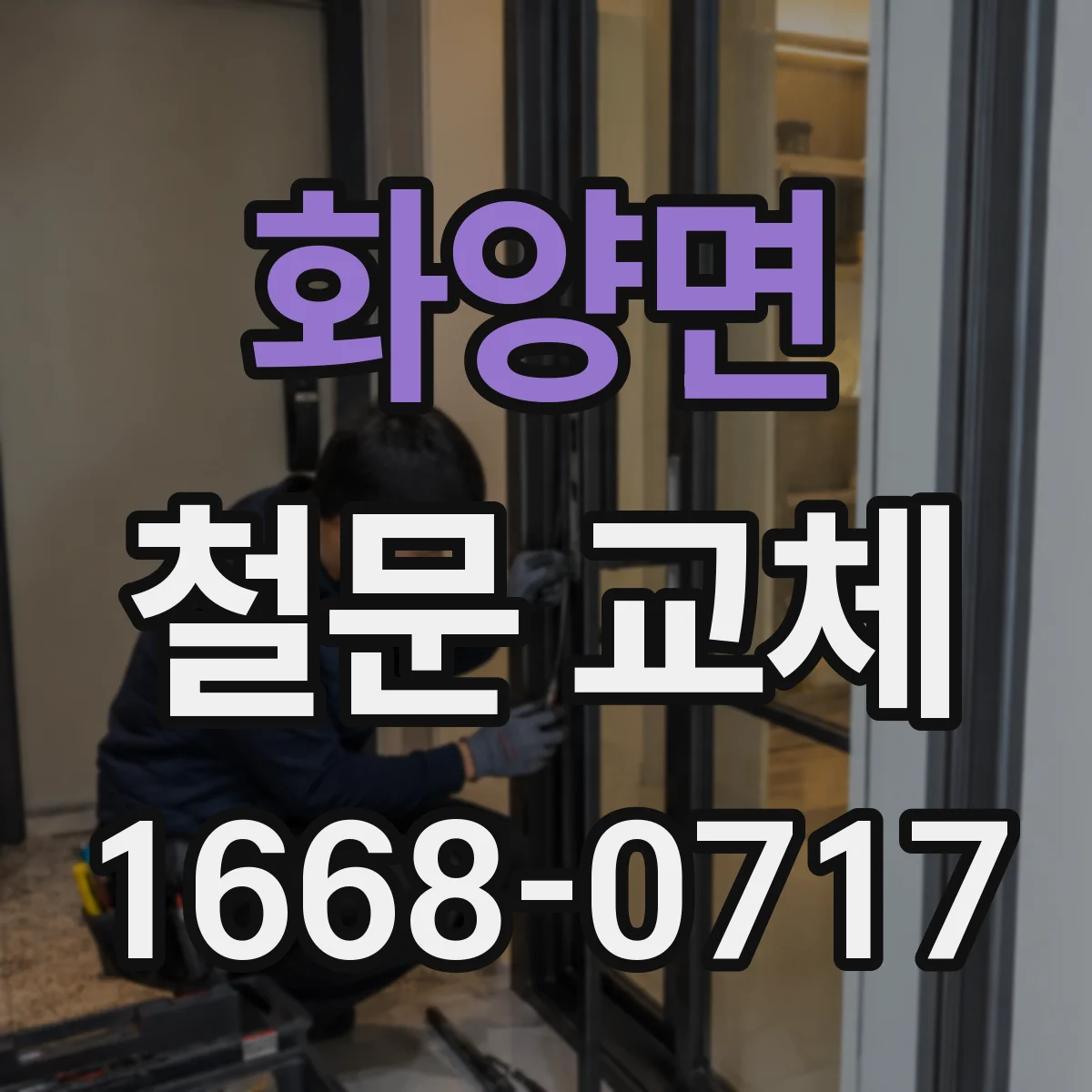 화양면 철문 교체