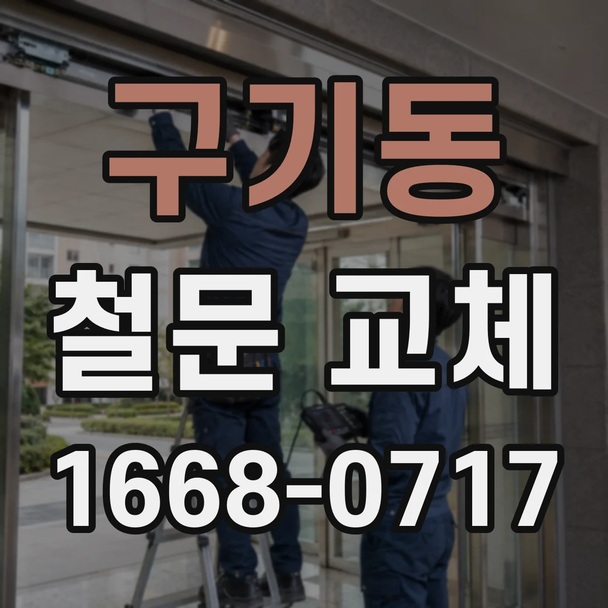 구기동 철문 교체