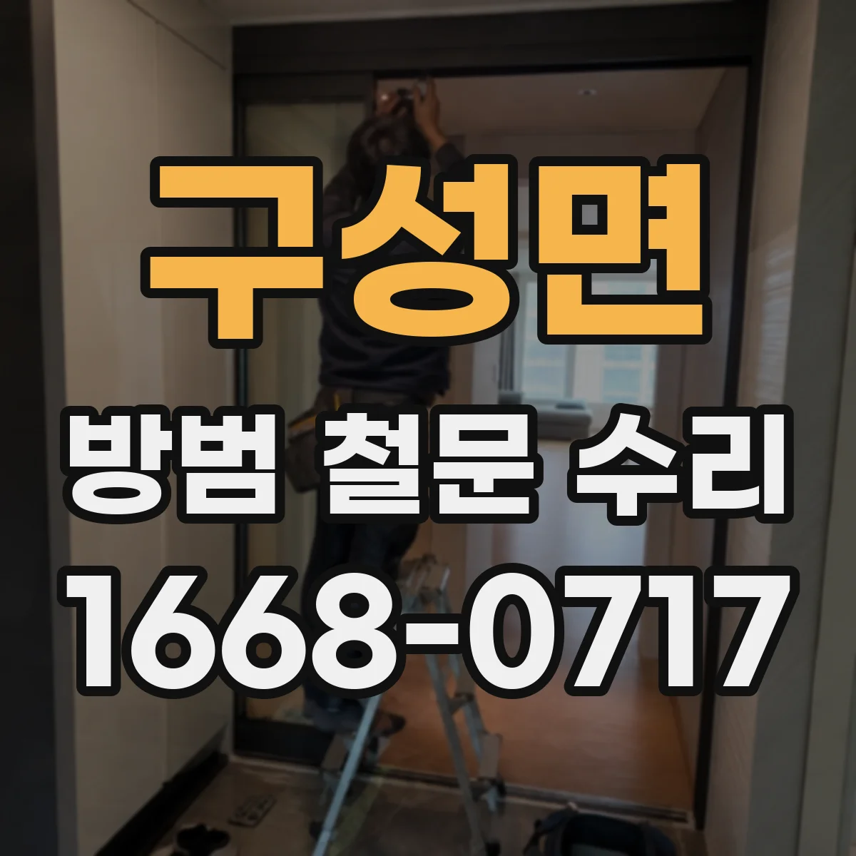 구성면 방범 철문 수리