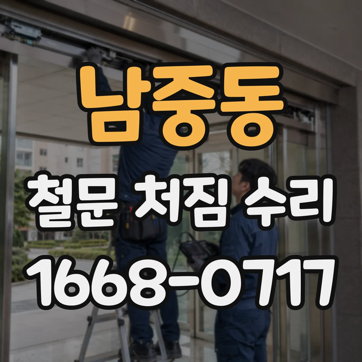 남중동 철문 처짐 수리