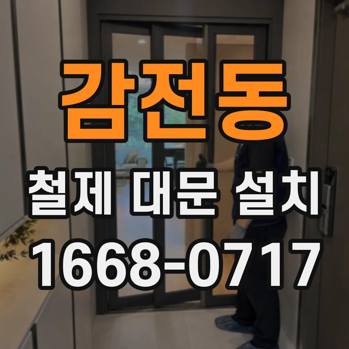 감전동 철제 대문 설치
