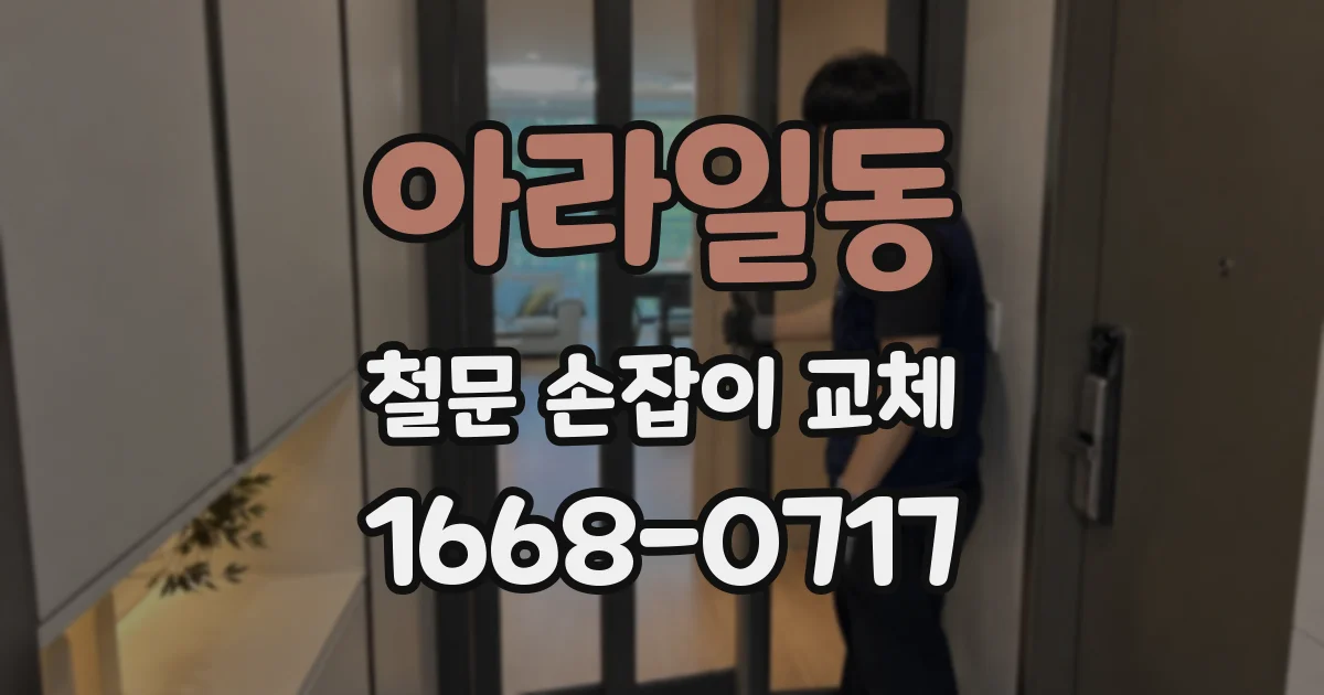 아라일동 철문 손잡이 교체