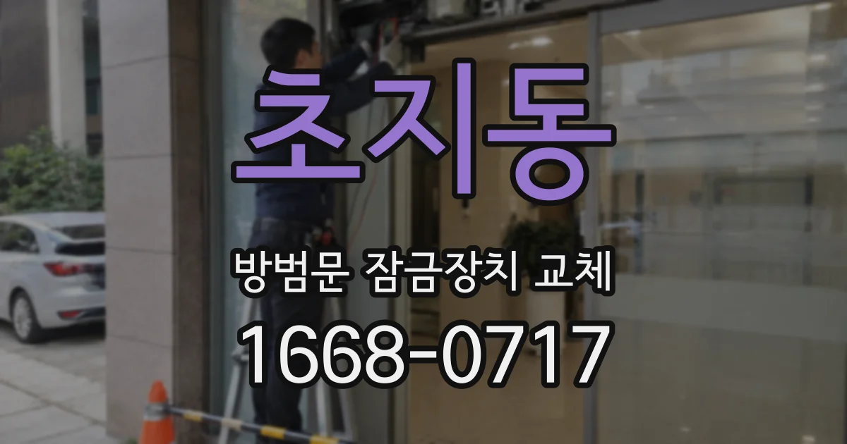 초지동 방범문 잠금장치 교체