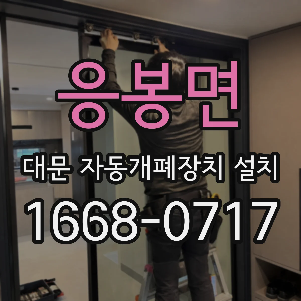 응봉면 대문 자동개폐장치 설치