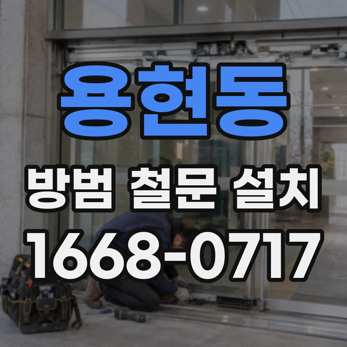 용현동 방범 철문 설치