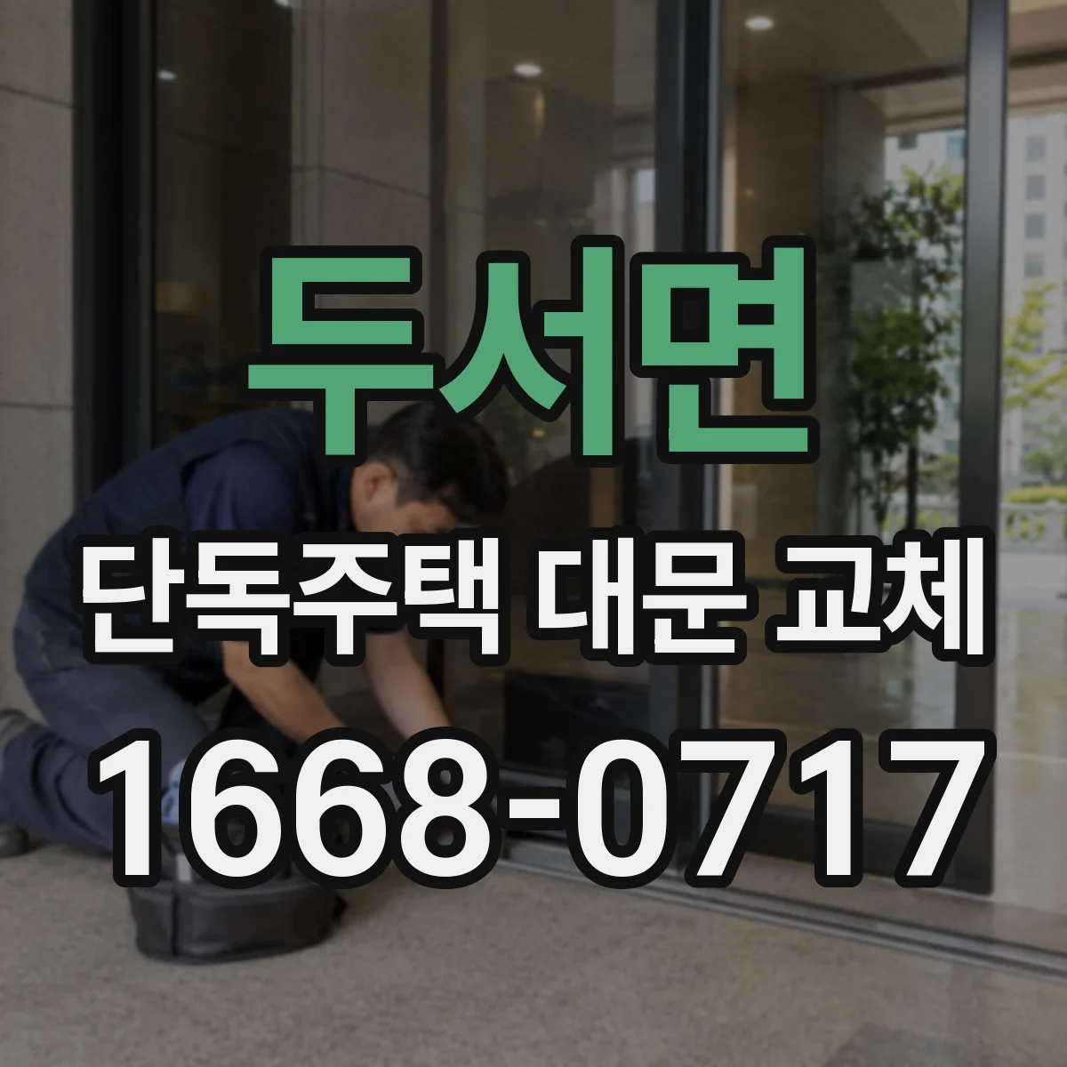 두서면 단독주택 대문 교체