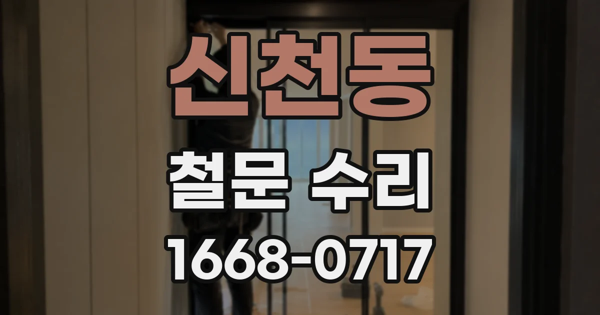 신천동 철문 수리