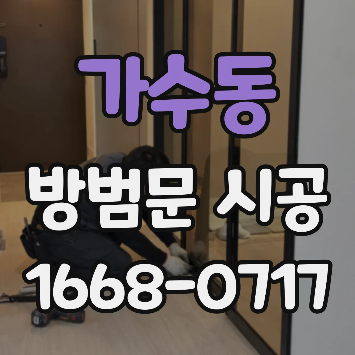 가수동 방범문 시공