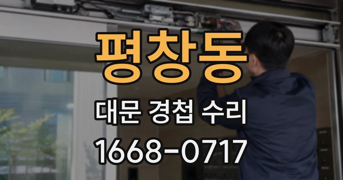 평창동 대문 경첩 수리