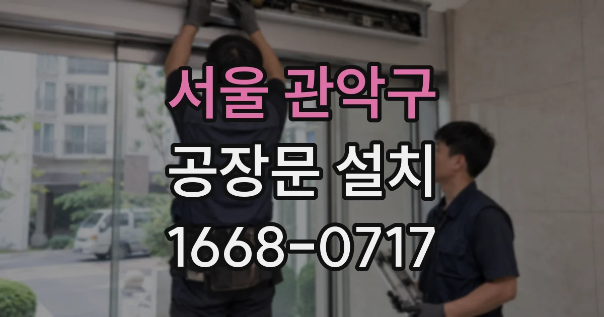 서울 관악구 공장문 설치