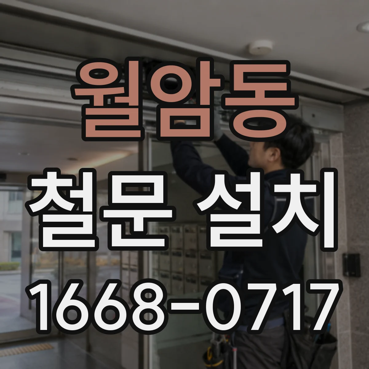 월암동 철문 설치