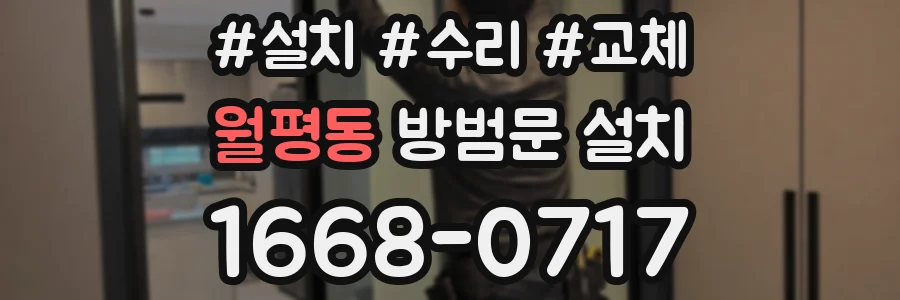 월평동 방범문 설치