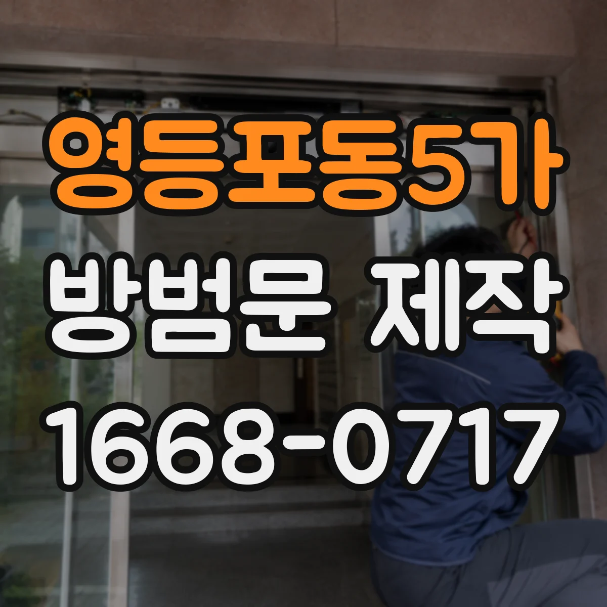 영등포동5가 방범문 제작