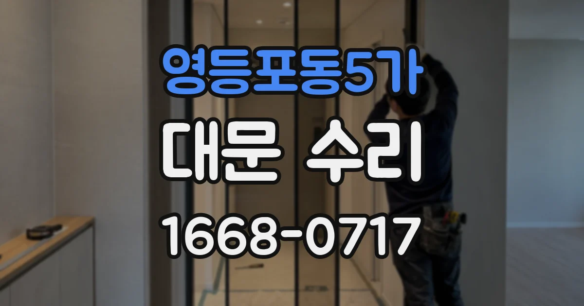 영등포동5가 대문 수리