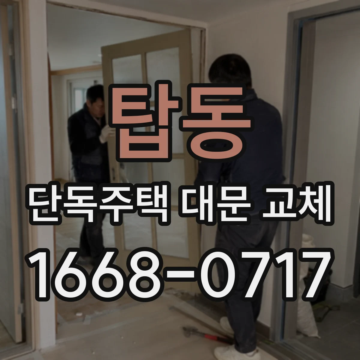 탑동 단독주택 대문 교체