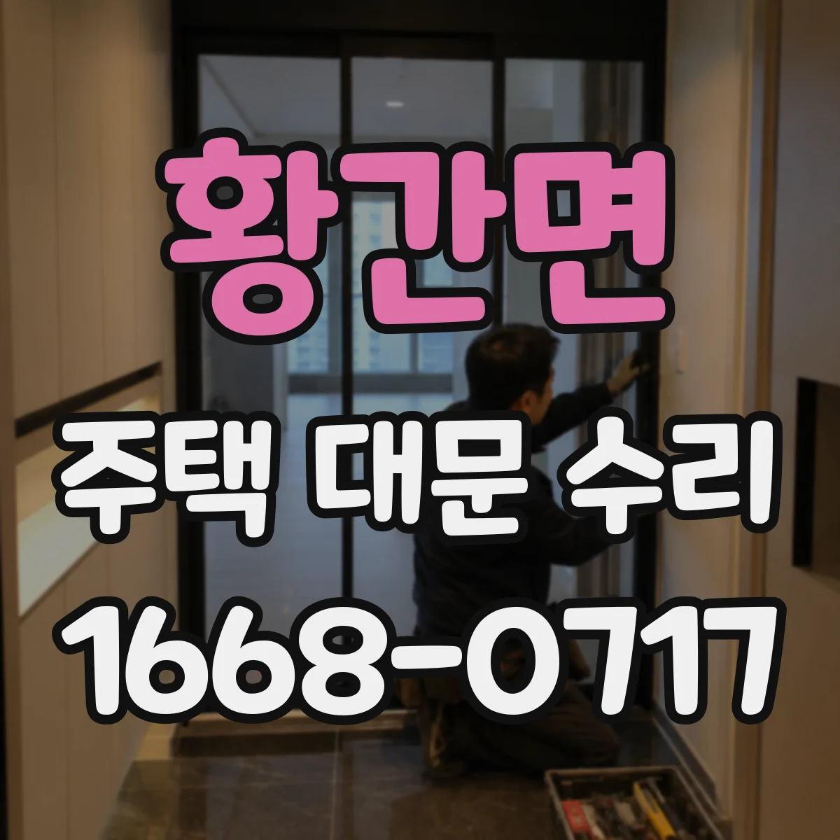 황간면 주택 대문 수리