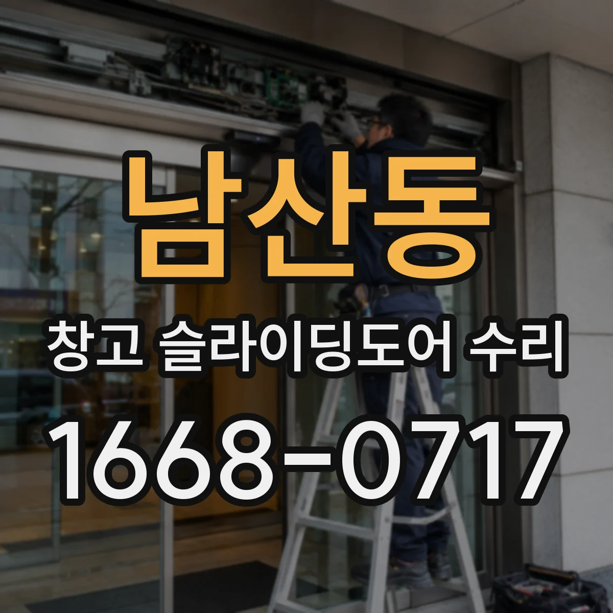남산동 창고 슬라이딩도어 수리