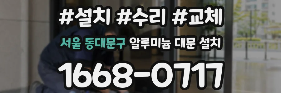 서울 동대문구 알루미늄 대문 설치