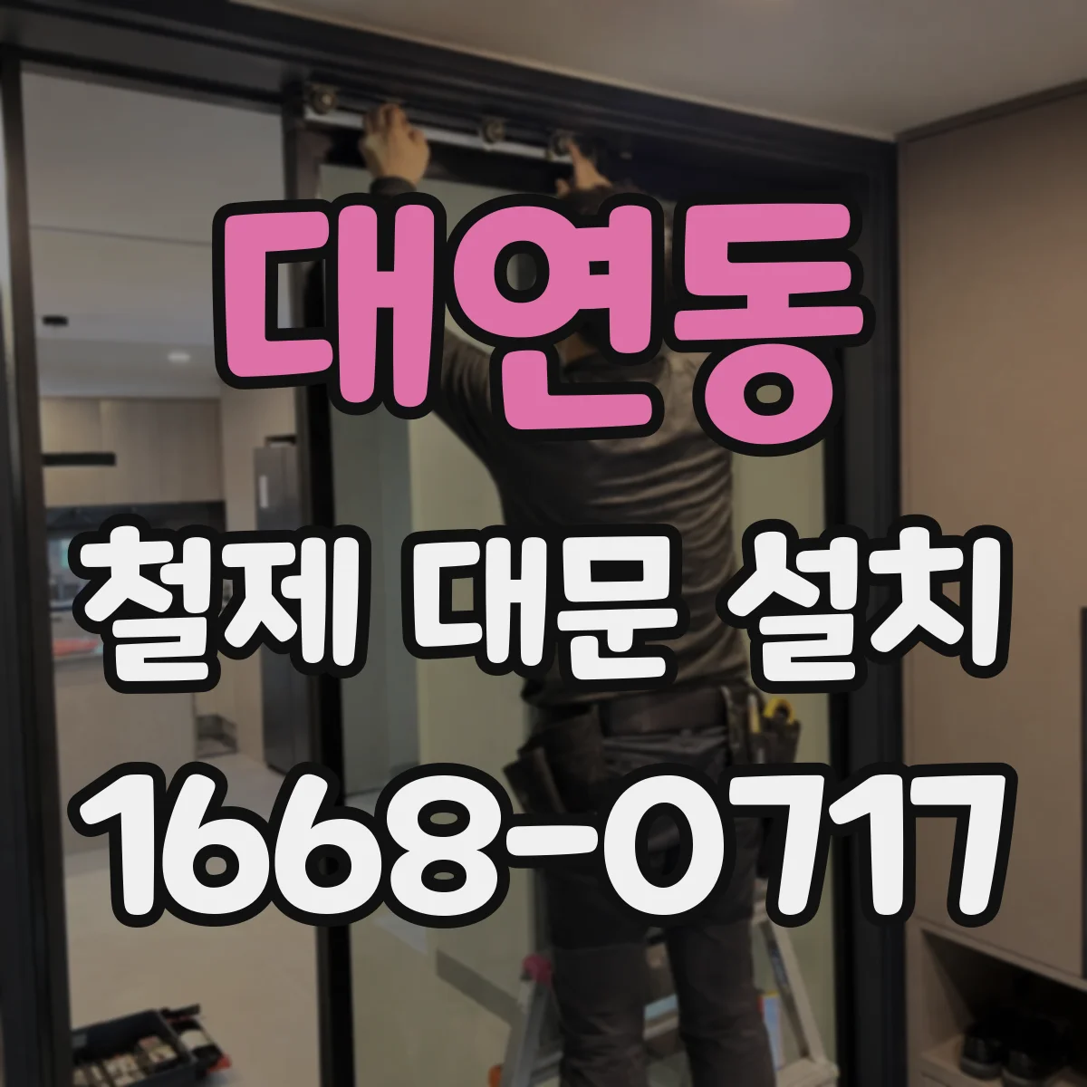대연동 철제 대문 설치