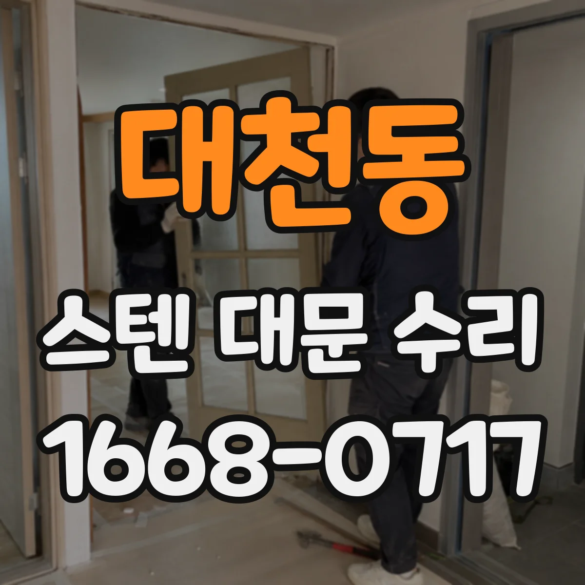 대천동 스텐 대문 수리