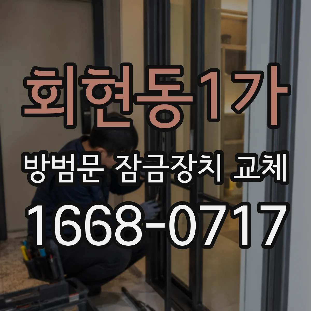 회현동1가 방범문 잠금장치 교체