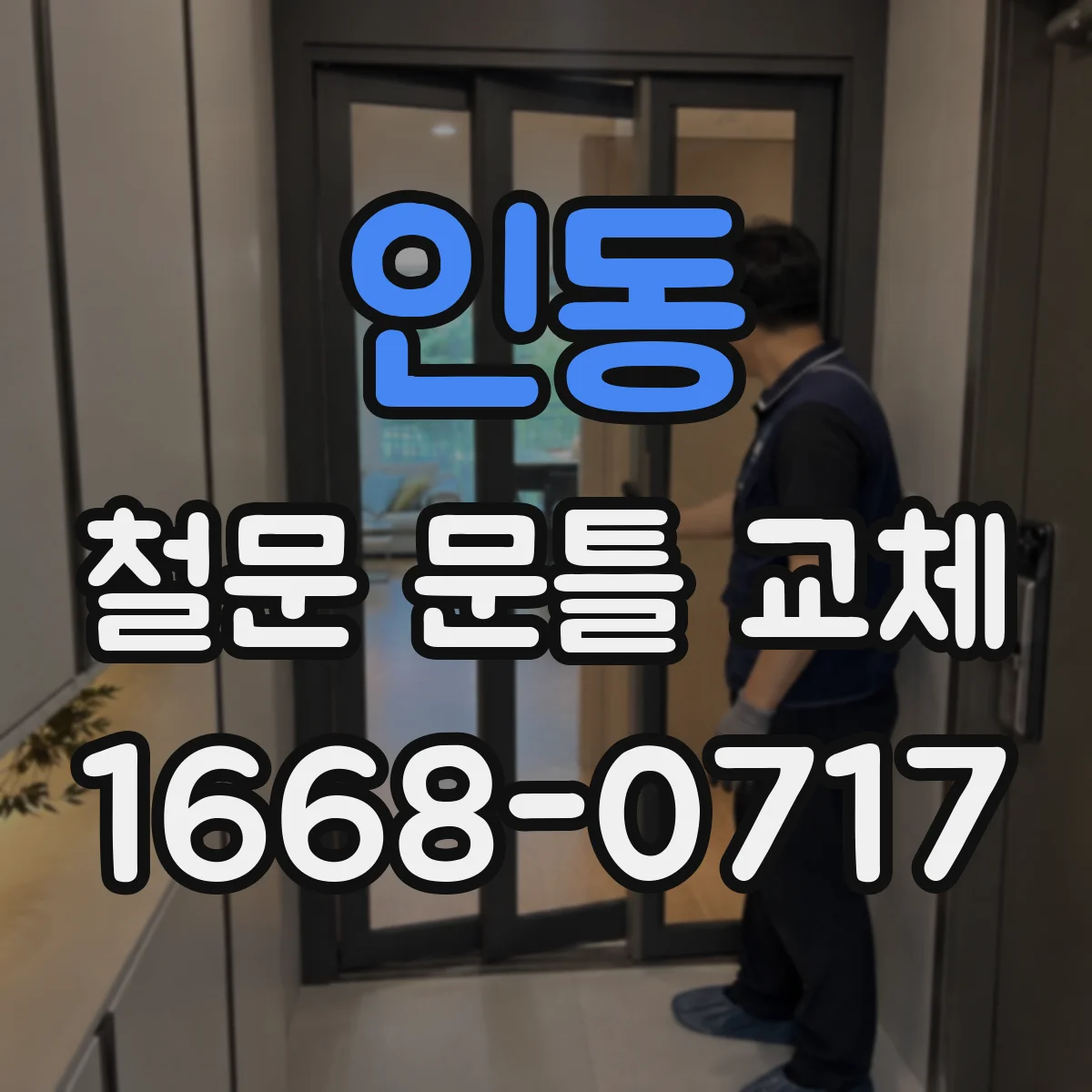 인동 철문 문틀 교체