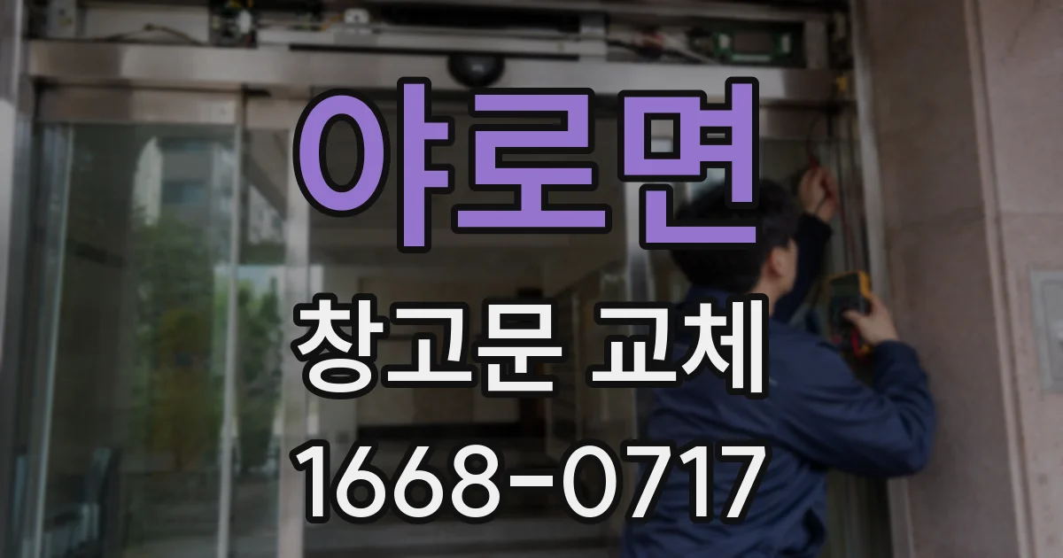 야로면 창고문 교체