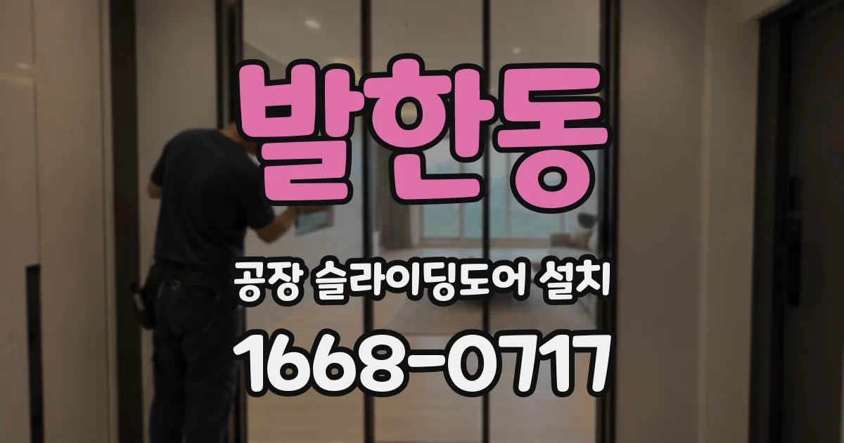 발한동 공장 슬라이딩도어 설치