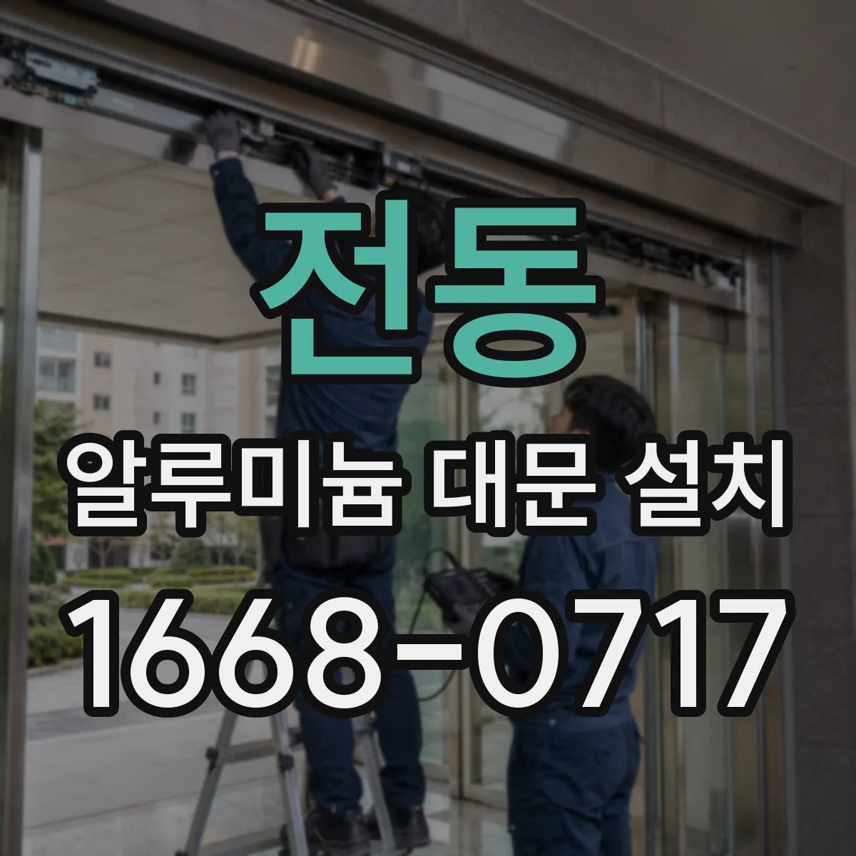 전동 알루미늄 대문 설치
