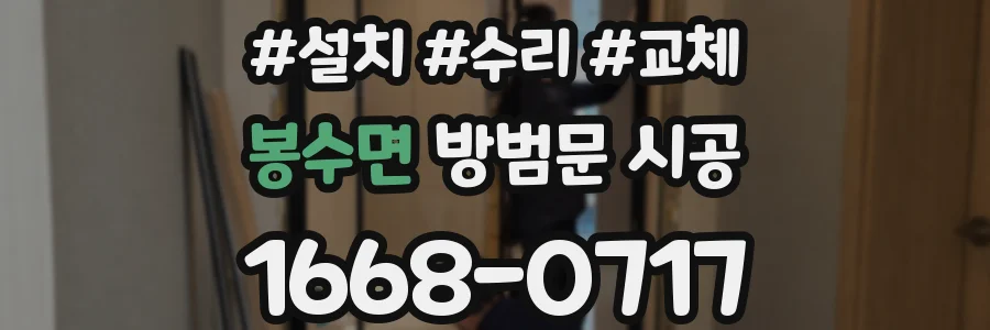봉수면 방범문 시공