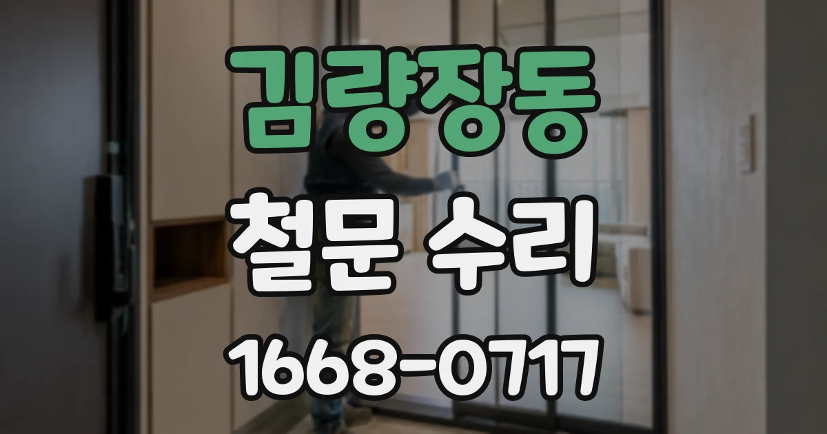 김량장동 철문 수리