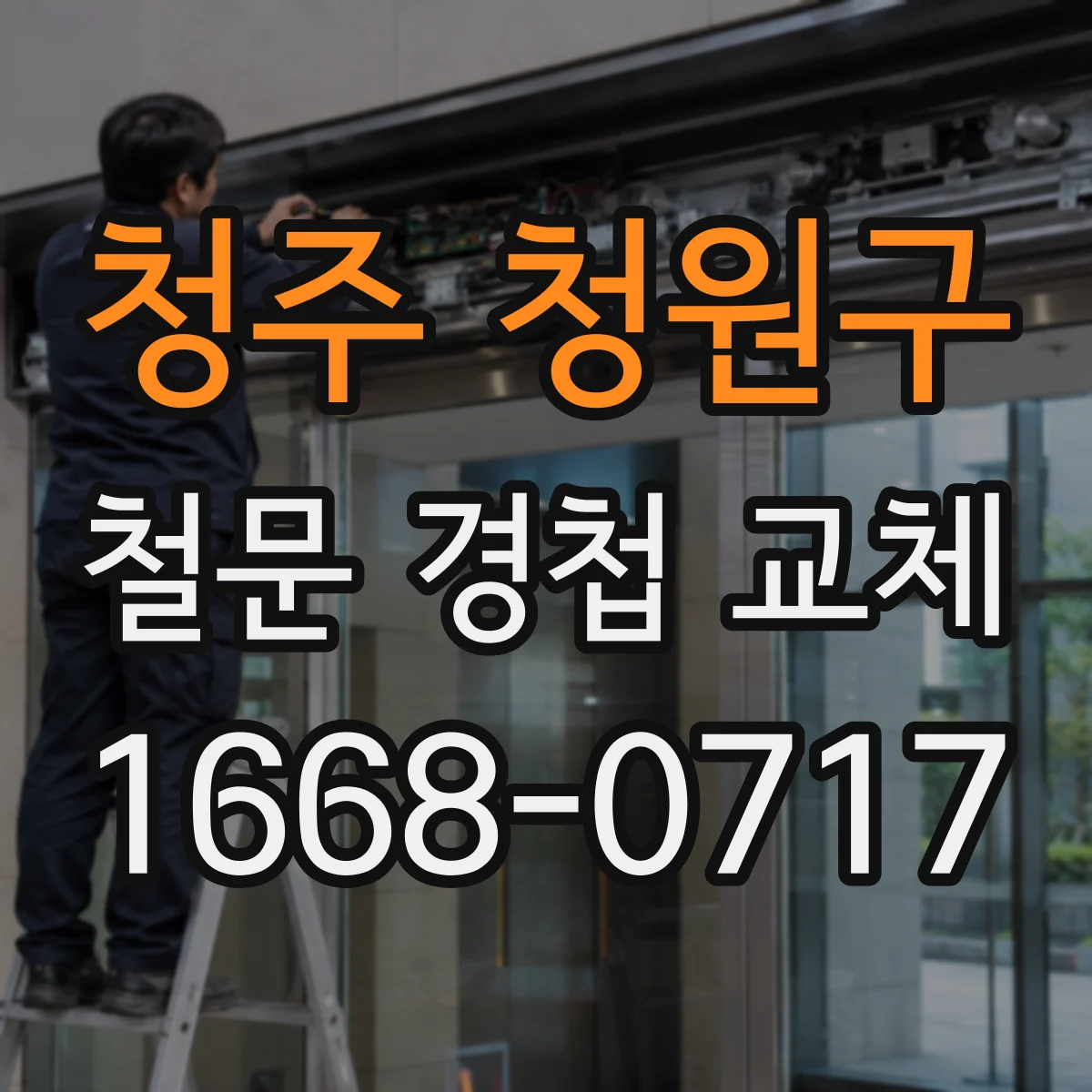 청주 청원구 철문 경첩 교체