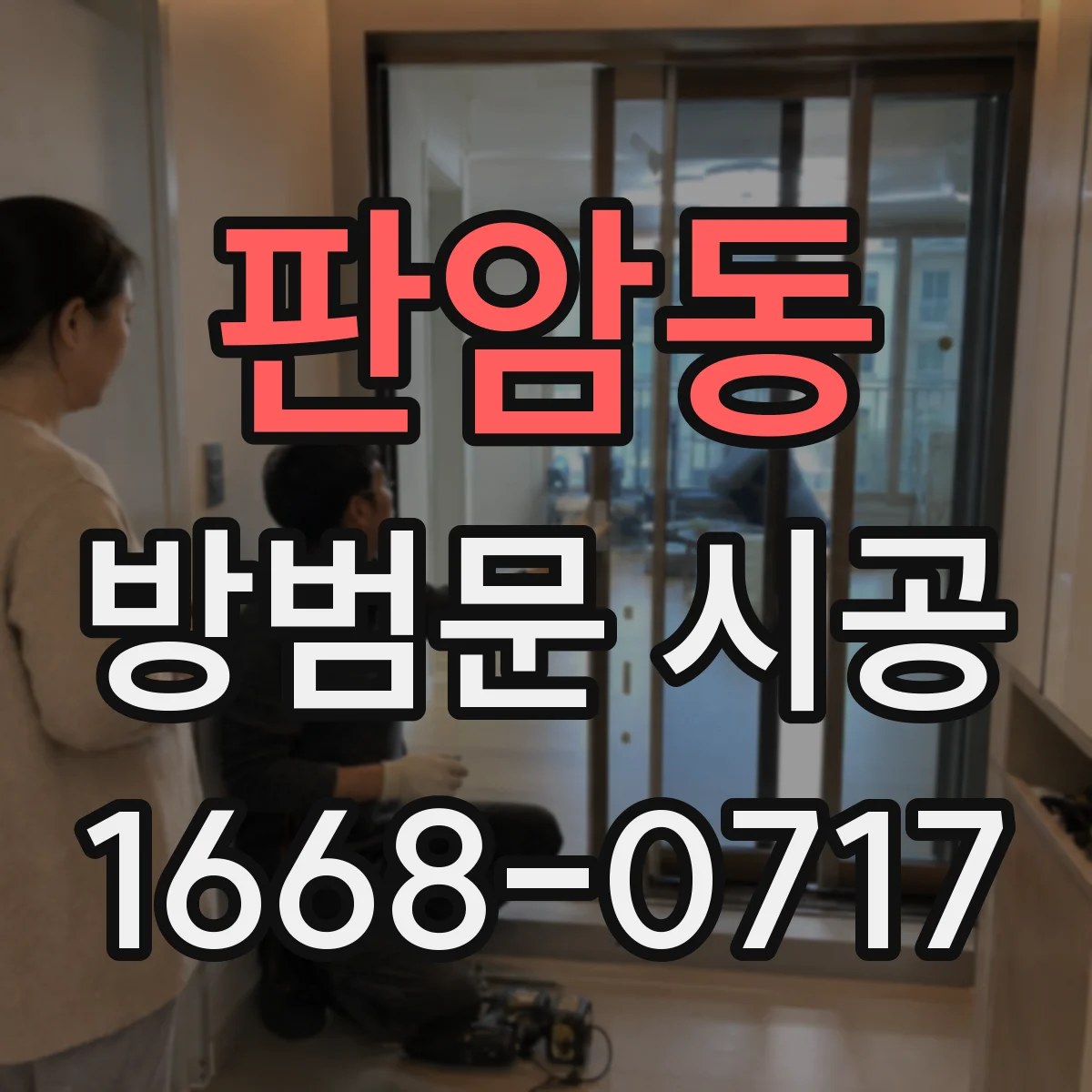 판암동 방범문 시공