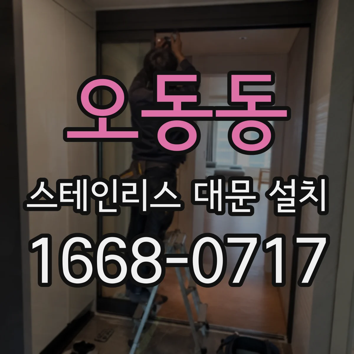 오동동 스테인리스 대문 설치
