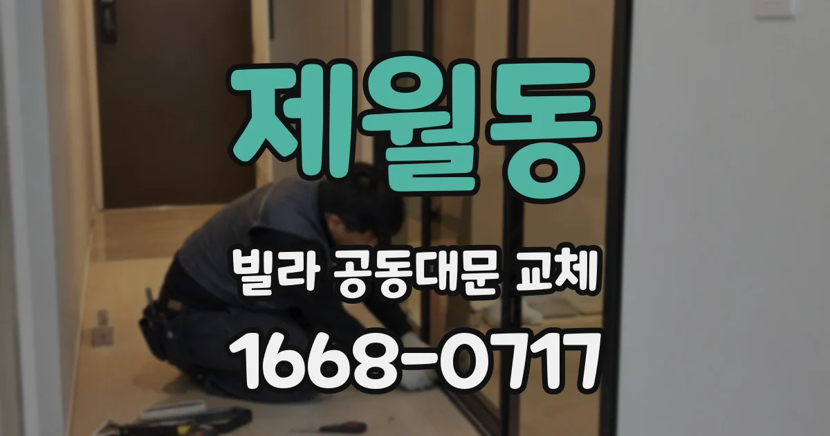 제월동 빌라 공동대문 교체